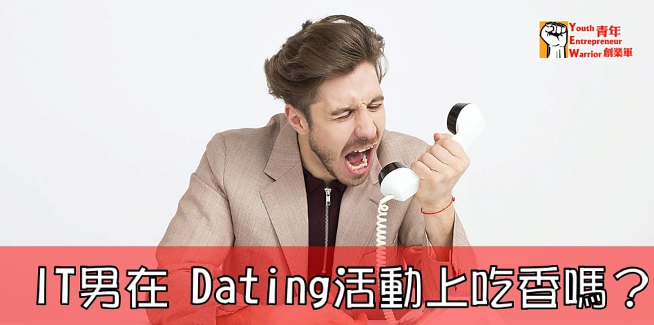 IT 男在 Speed Dating 活動上吃香嗎？ 香港交友約會業協會 Hong Kong Speed Dating Federation - Speed Dating , 一對一約會, 單對單約會, 約會行業, 約會配對